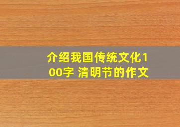 介绍我国传统文化100字 清明节的作文